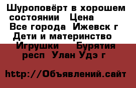 Шуроповёрт в хорошем состоянии › Цена ­ 300 - Все города, Ижевск г. Дети и материнство » Игрушки   . Бурятия респ.,Улан-Удэ г.